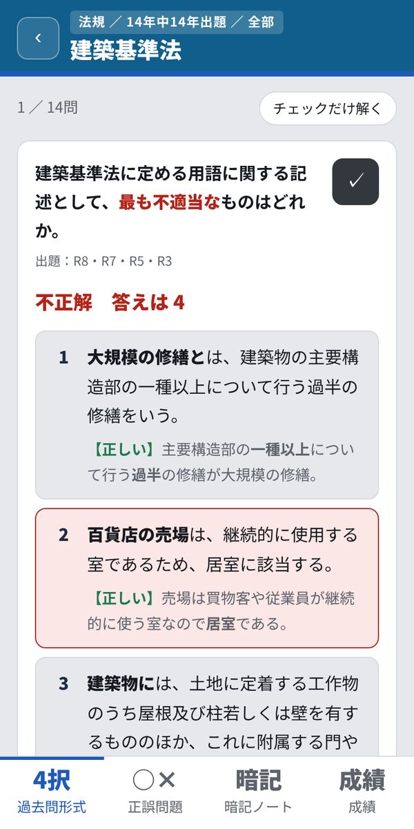 アプリの問題画面(法規)