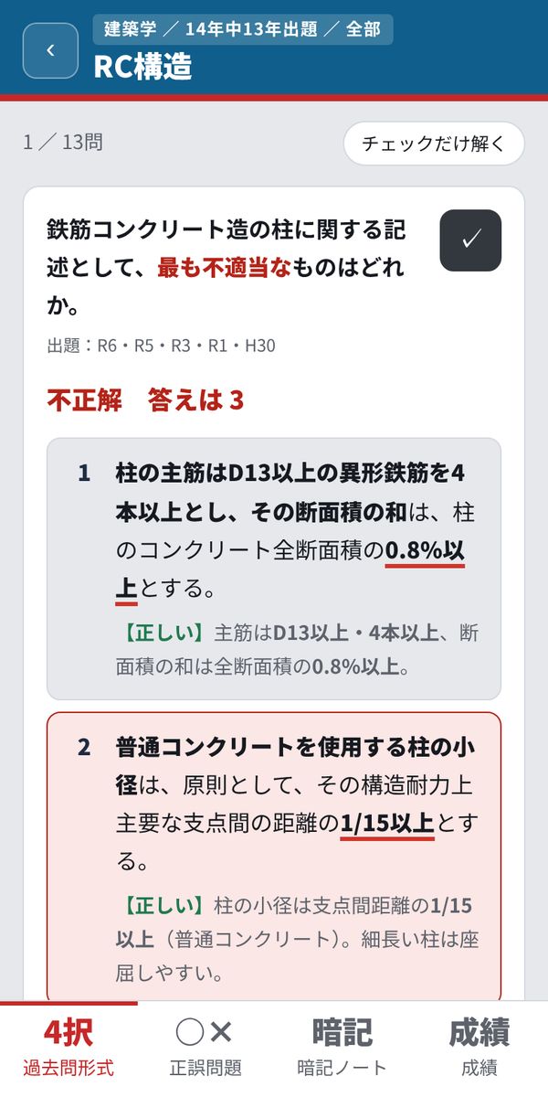 アプリの問題画面（建築学）