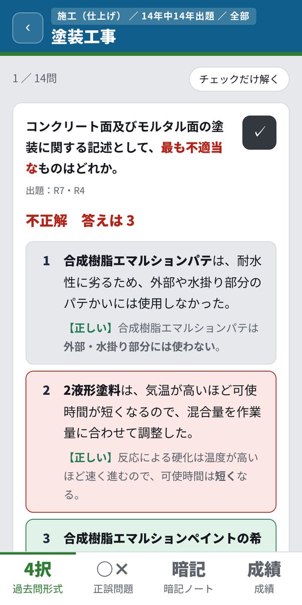 アプリの問題画面(施工(仕上げ))
